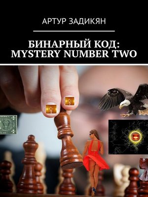 cover image of Бинарный код